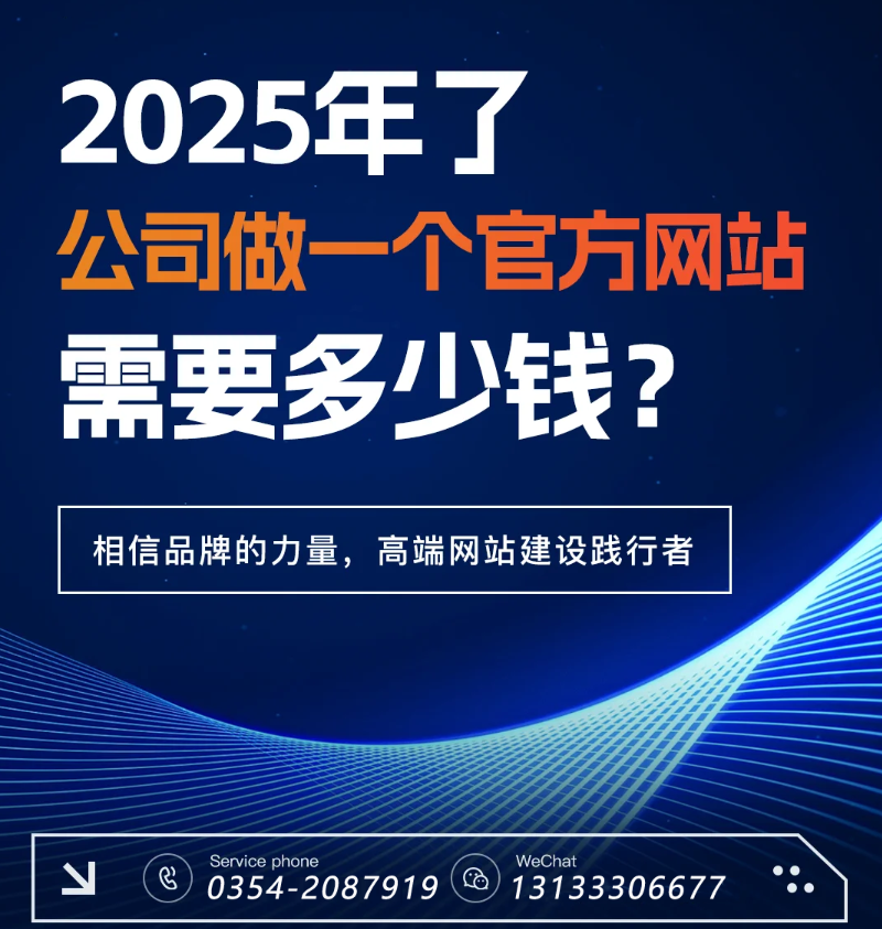 官網(wǎng)過時了？五大趨勢告訴你2025為何更需專業(yè)建站-晉中官網(wǎng)建設(shè)